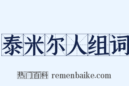 泰米尔人组词是什么意思的图片